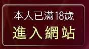 本人已滿18歲，離開情色卡通成人網